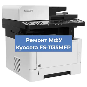 Замена прокладки на МФУ Kyocera FS-1135MFP в Красноярске